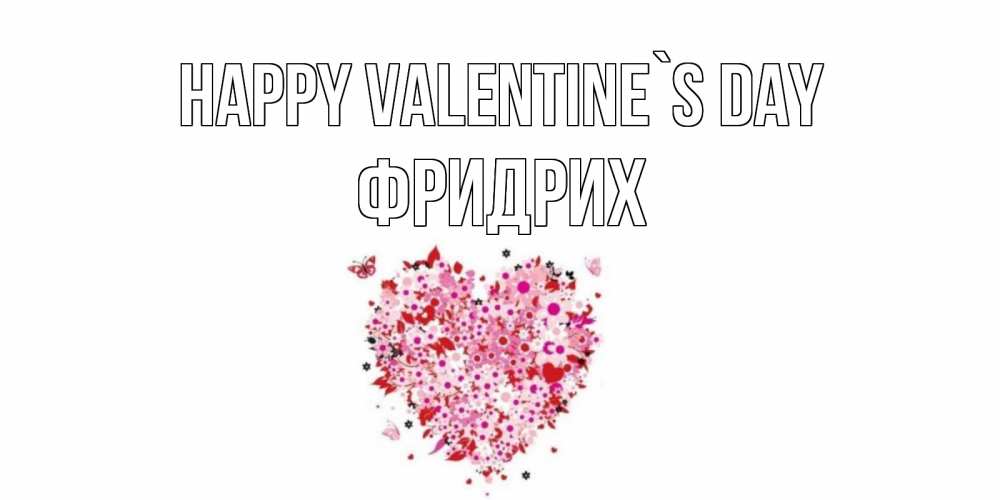 Greetings card с именем, Фридрих Happy Valentine`s Day день всех влюбленных пора дарить валентинку девушке Greetings with text for free download 